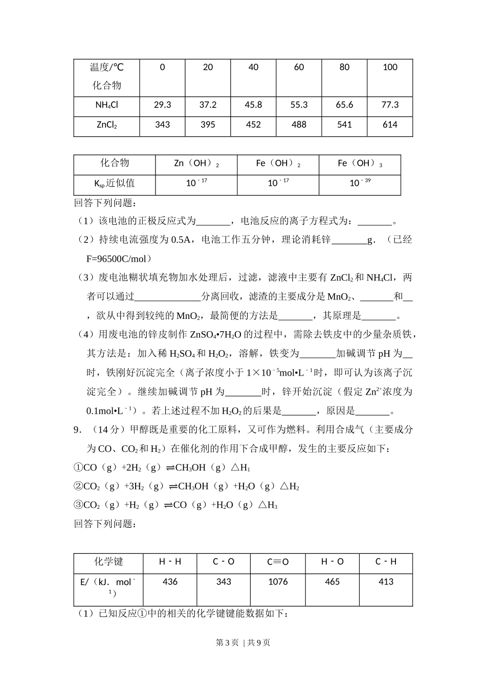 2015年高考化学试卷（新课标Ⅱ）（空白卷）_第3页