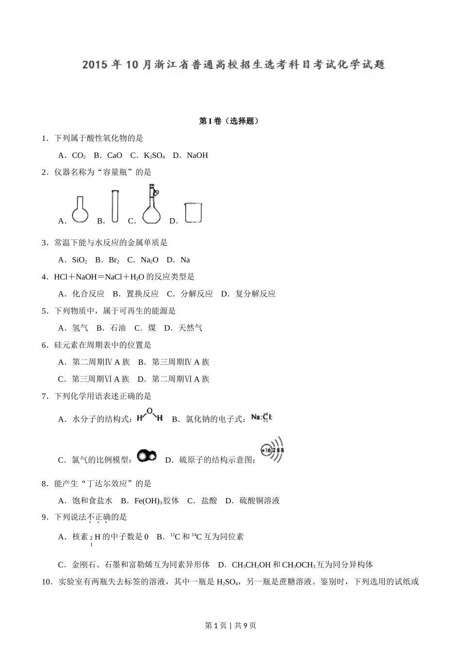 2015年高考化学试卷（浙江）【10月】（空白卷）_第1页