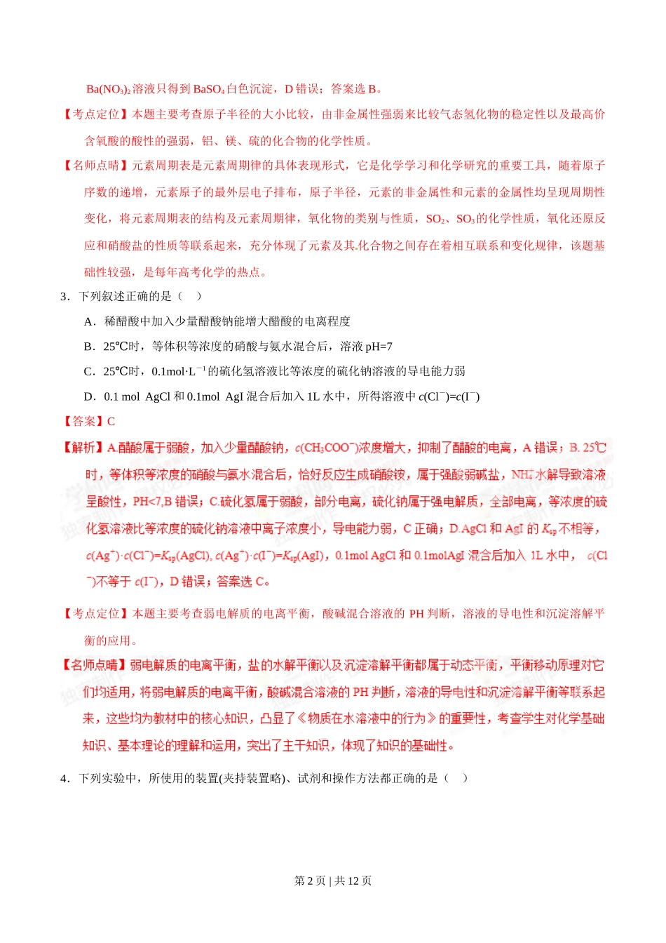 2015年高考化学试卷（重庆）（解析卷）_第2页