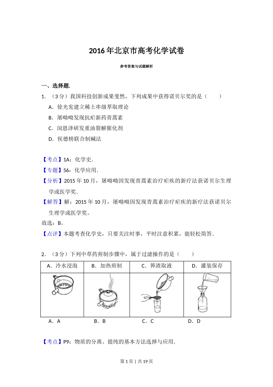 2016年高考化学试卷(北京)(解析卷)_第1页