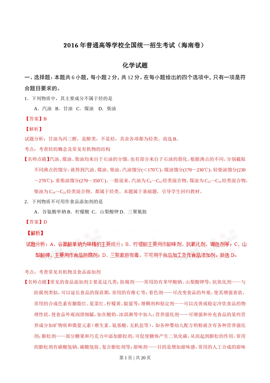 2016年高考化学试卷（海南）（解析卷）_第1页