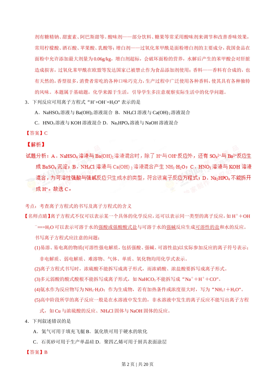 2016年高考化学试卷（海南）（解析卷）_第2页