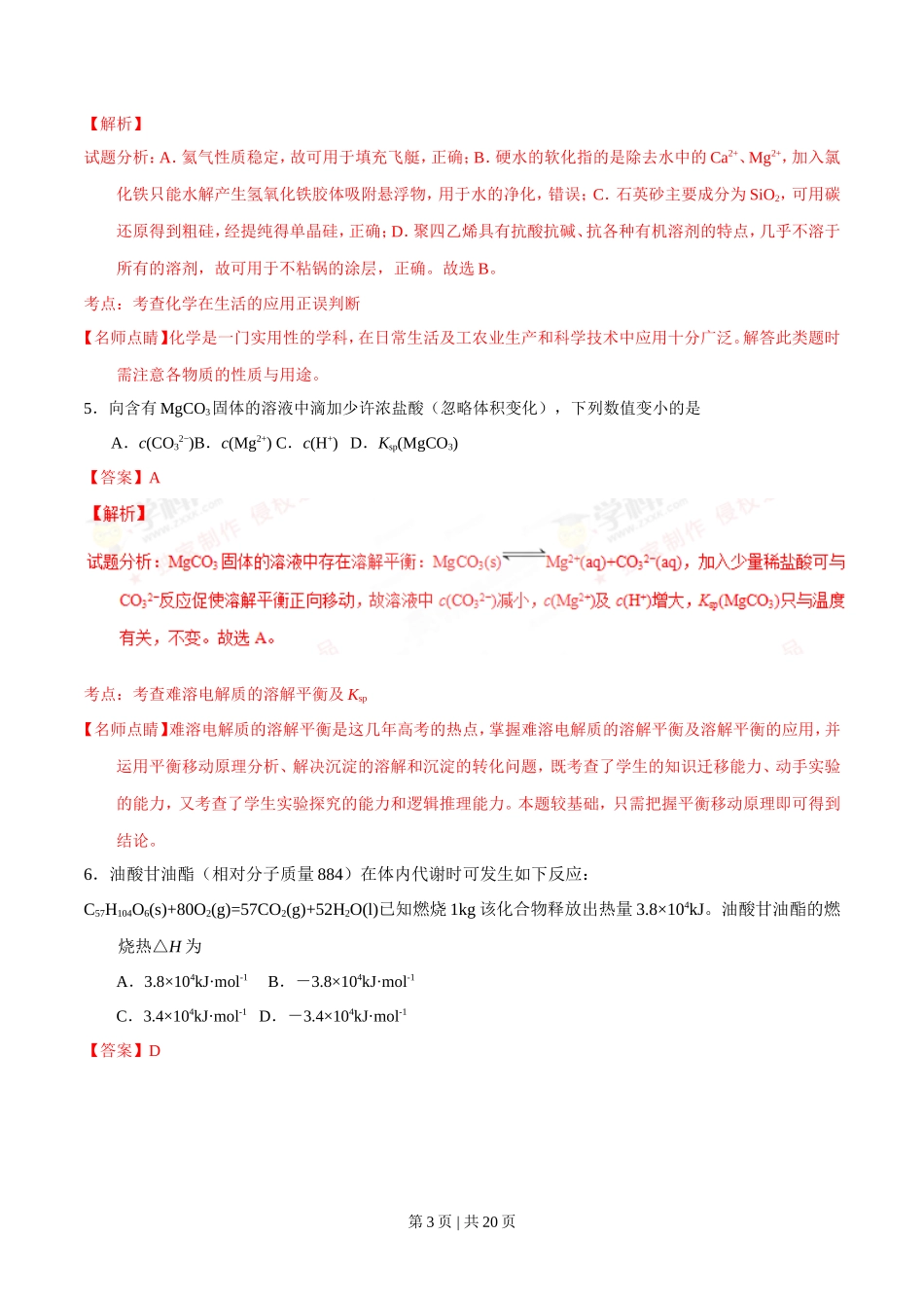 2016年高考化学试卷（海南）（解析卷）_第3页