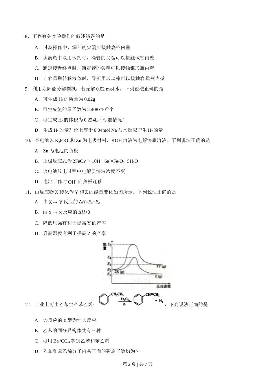 2016年高考化学试卷（海南）（空白卷）_第2页