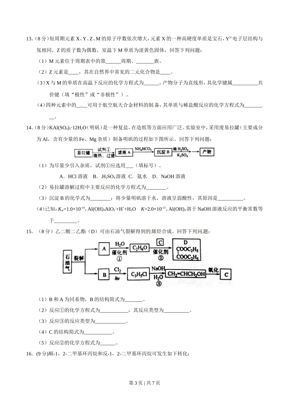 2016年高考化学试卷（海南）（空白卷）_第3页