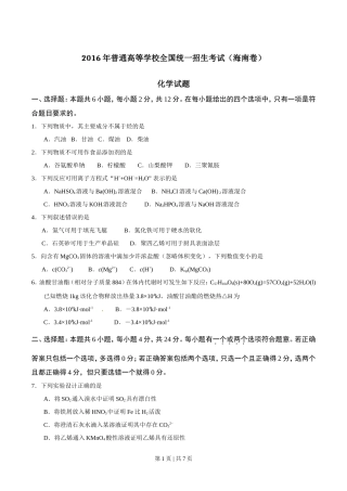 2016年高考化学试卷（海南）（空白卷）