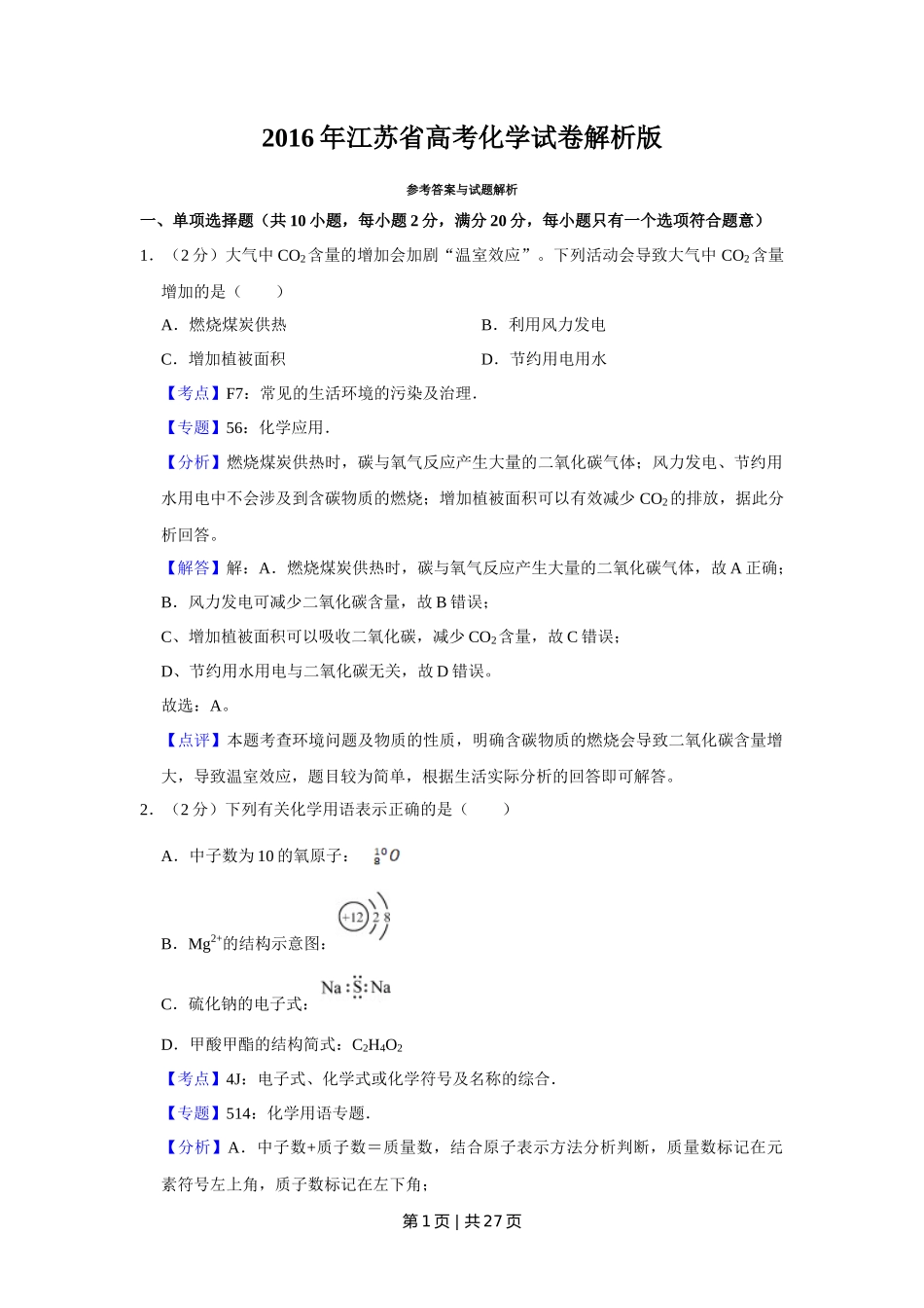 2016年高考化学试卷(江苏)(解析卷) _第1页