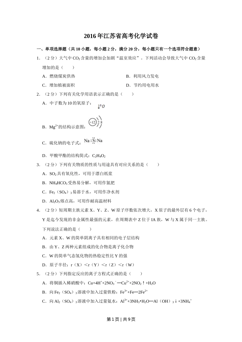 2016年高考化学试卷(江苏)(空白卷) _第1页