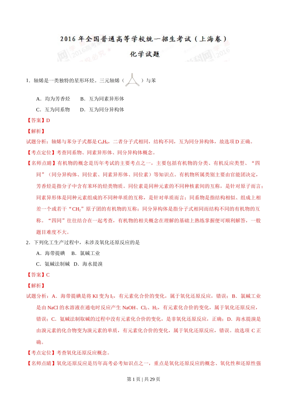 2016年高考化学试卷(上海)(解析卷)_第1页