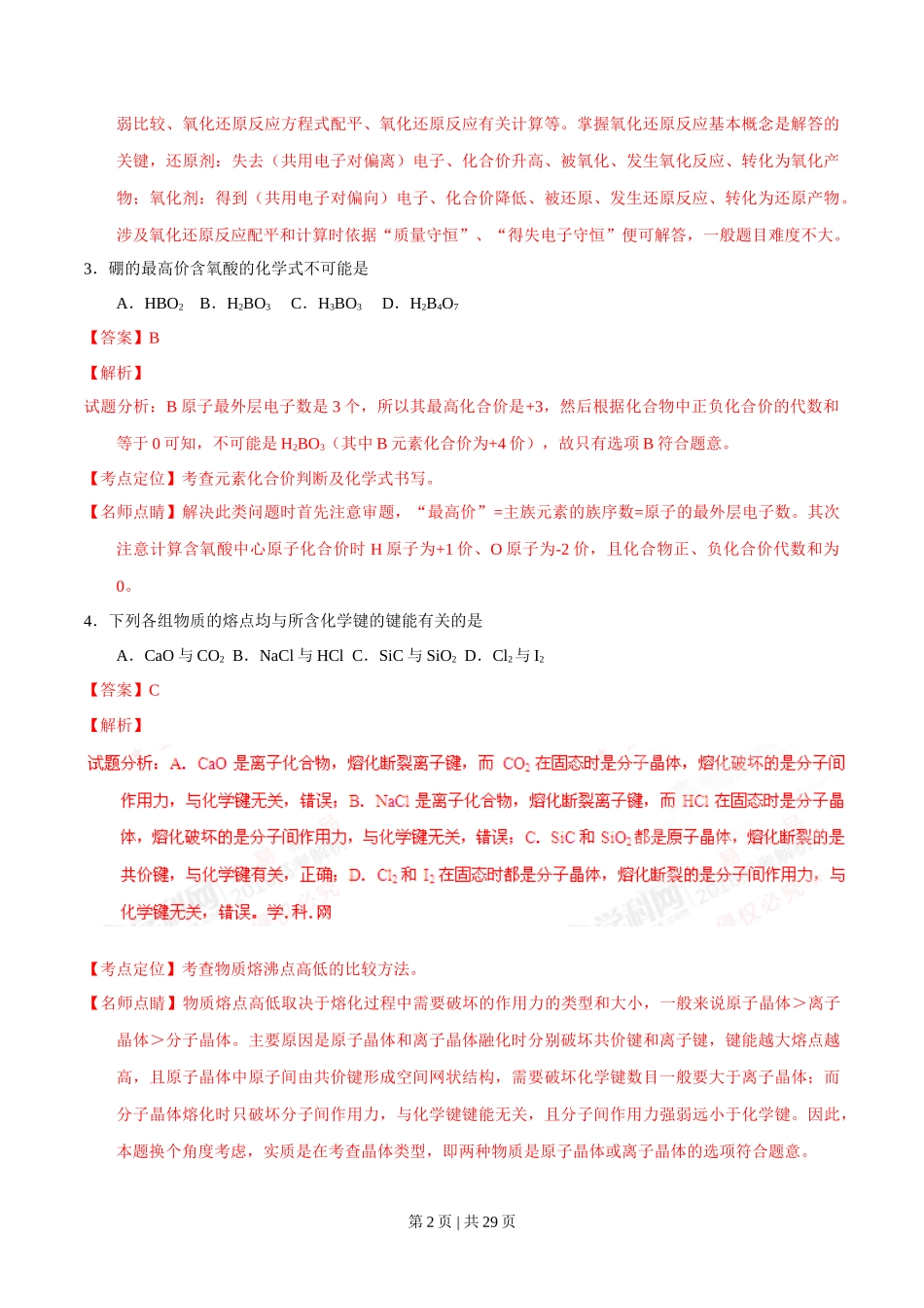 2016年高考化学试卷(上海)(解析卷)_第2页