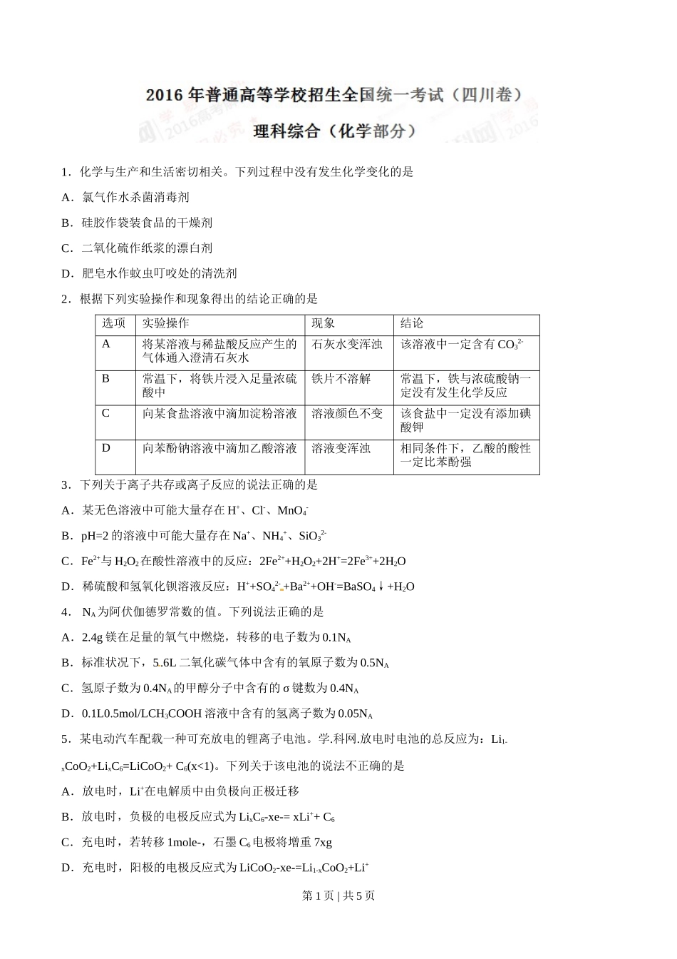 2016年高考化学试卷（四川）（空白卷）_第1页