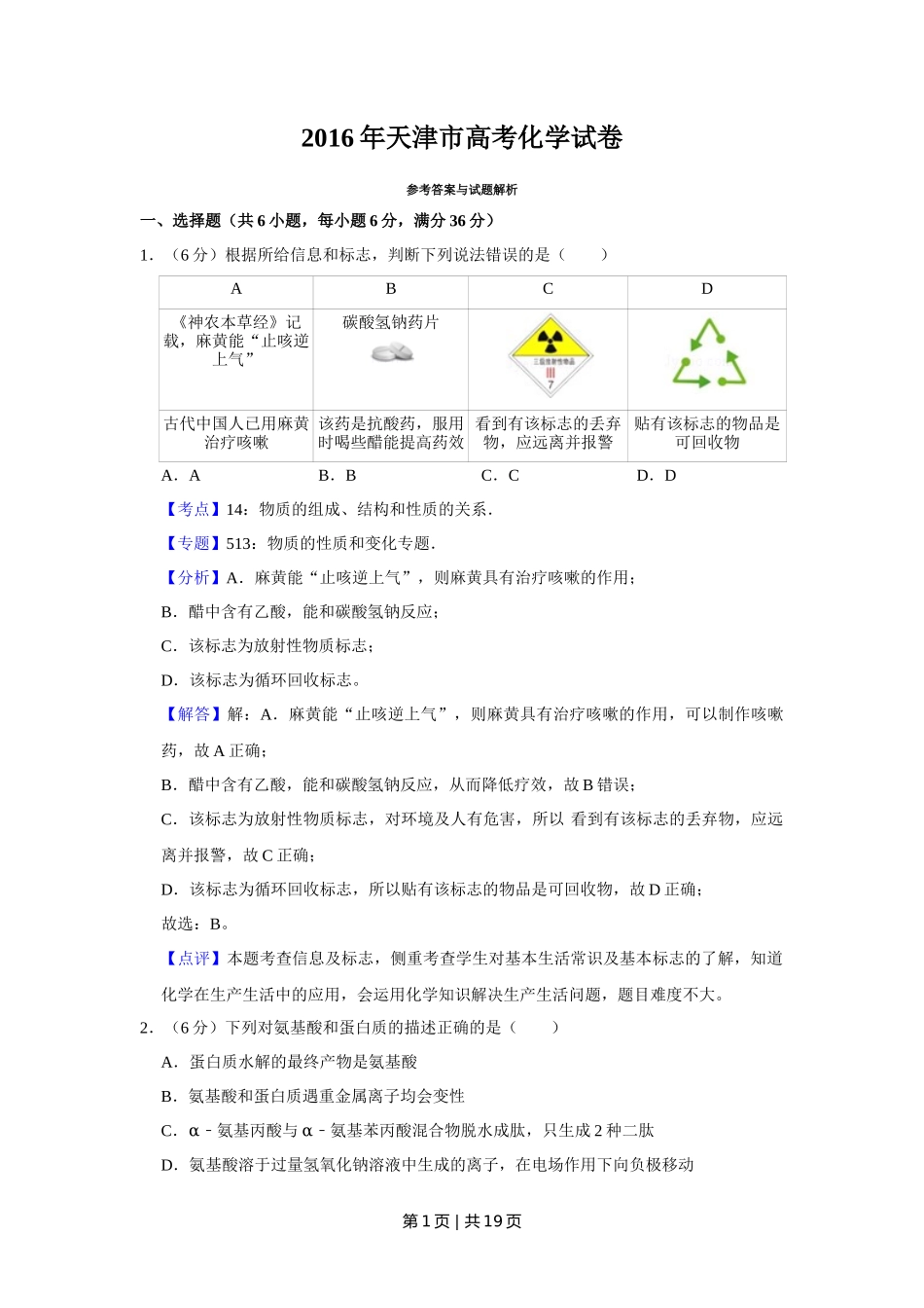 2016年高考化学试卷（天津）（解析卷）_第1页