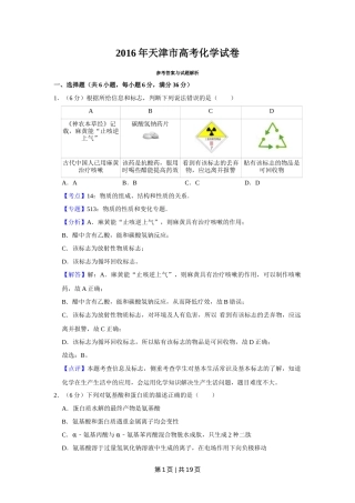 2016年高考化学试卷（天津）（解析卷）