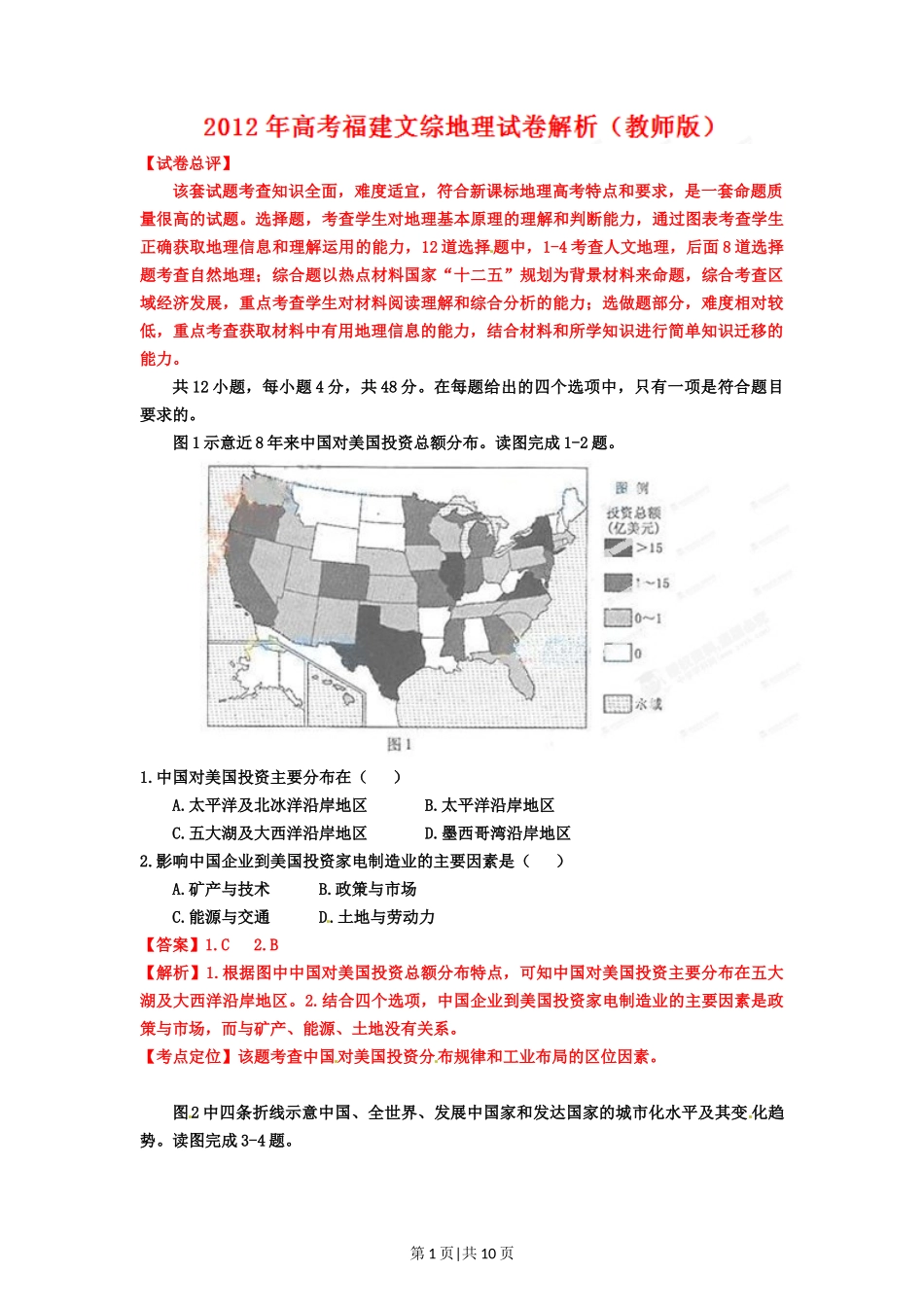 2012年高考地理试卷（福建）（解析卷）_第1页