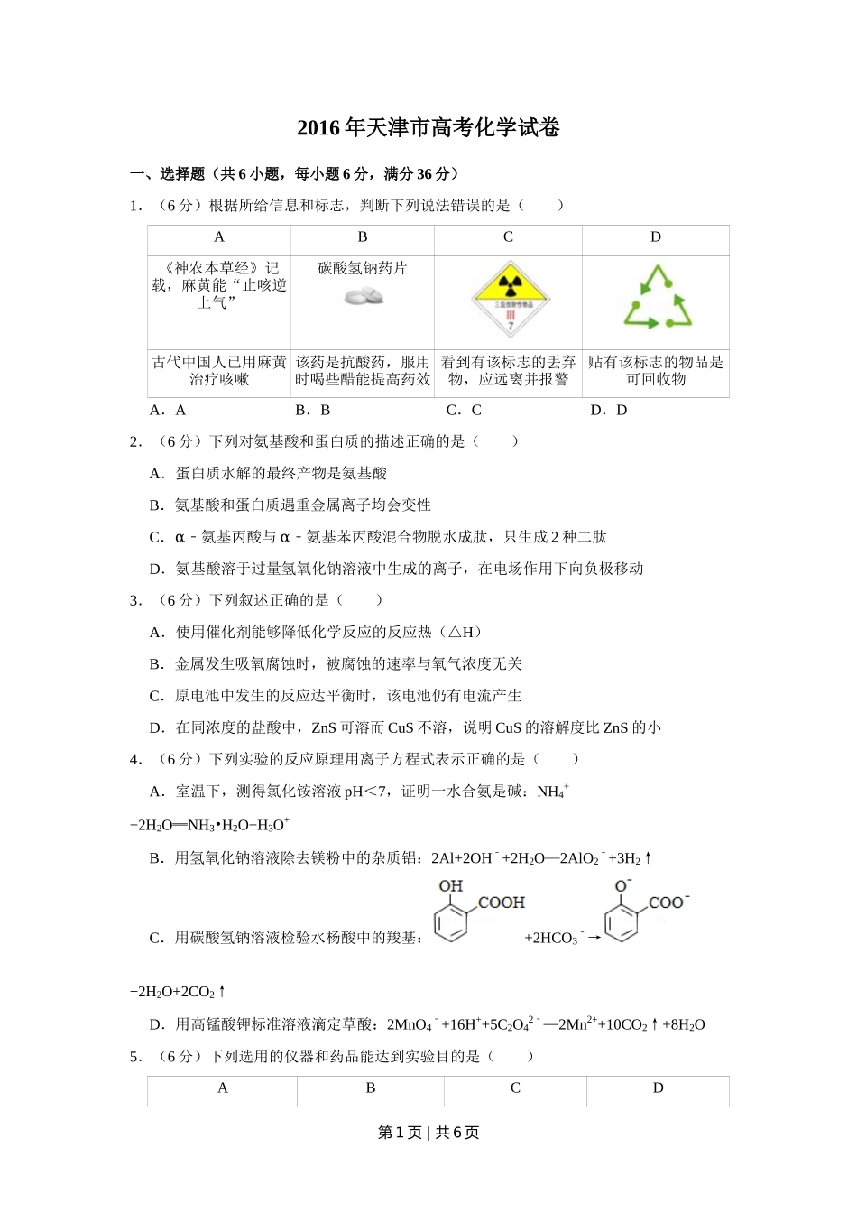 2016年高考化学试卷（天津）（空白卷）_第1页