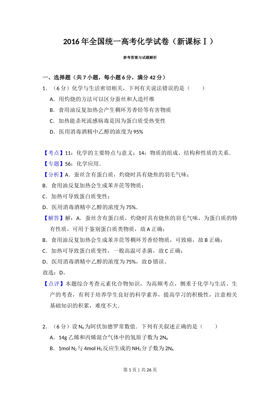 2016年高考化学试卷（新课标Ⅰ）（解析卷）_第1页