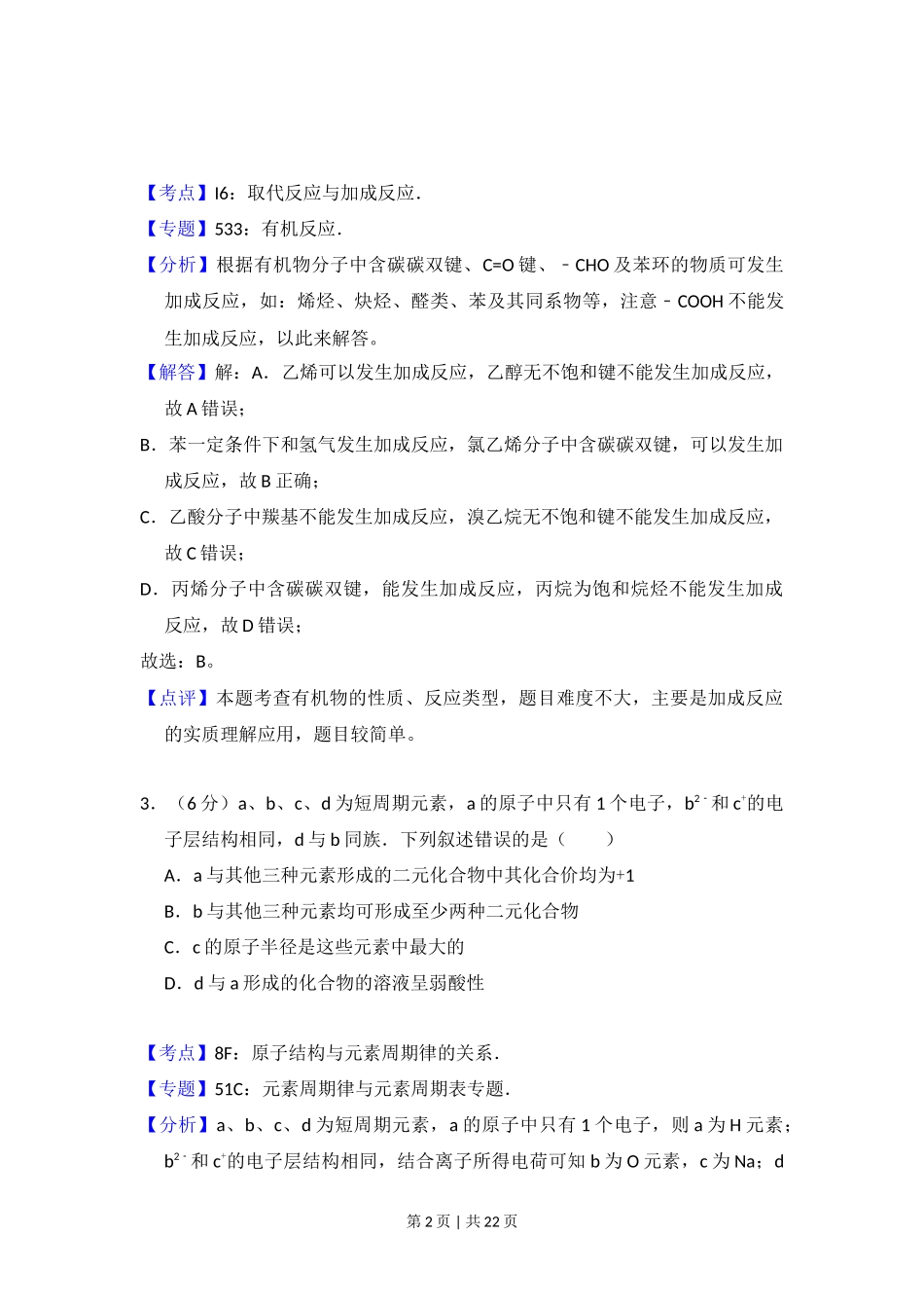 2016年高考化学试卷(新课标Ⅱ)(解析卷)_第2页