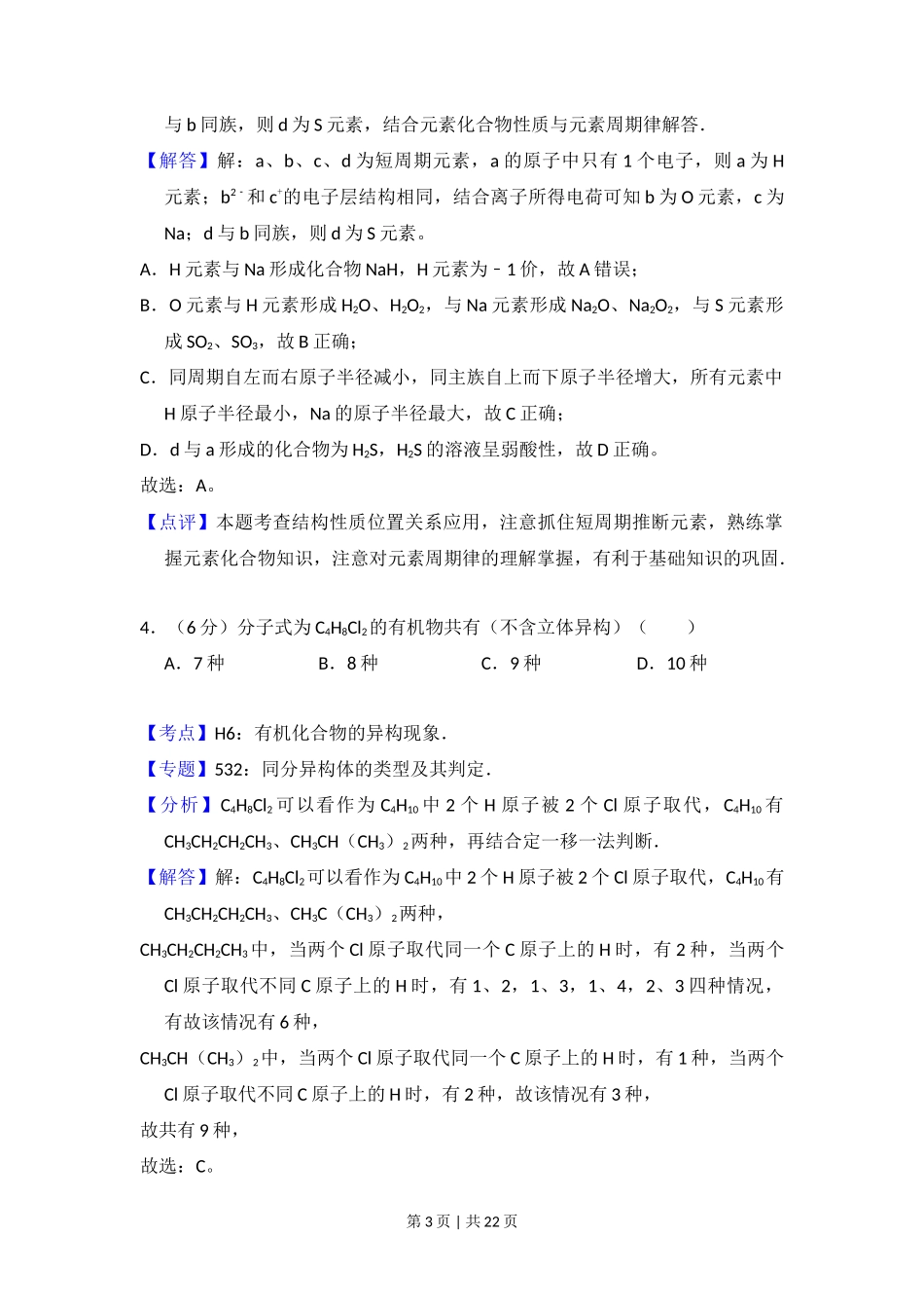 2016年高考化学试卷(新课标Ⅱ)(解析卷)_第3页