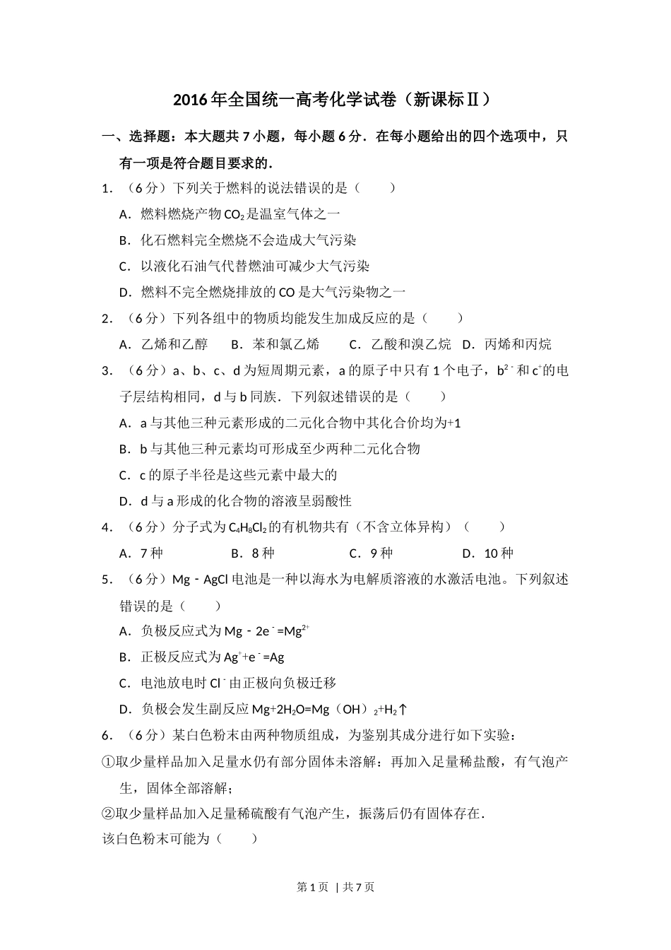 2016年高考化学试卷（新课标Ⅱ）（空白卷）_第1页