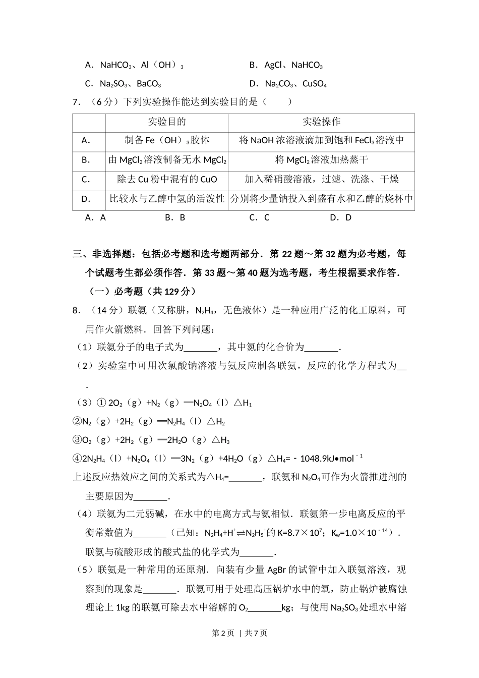 2016年高考化学试卷（新课标Ⅱ）（空白卷）_第2页