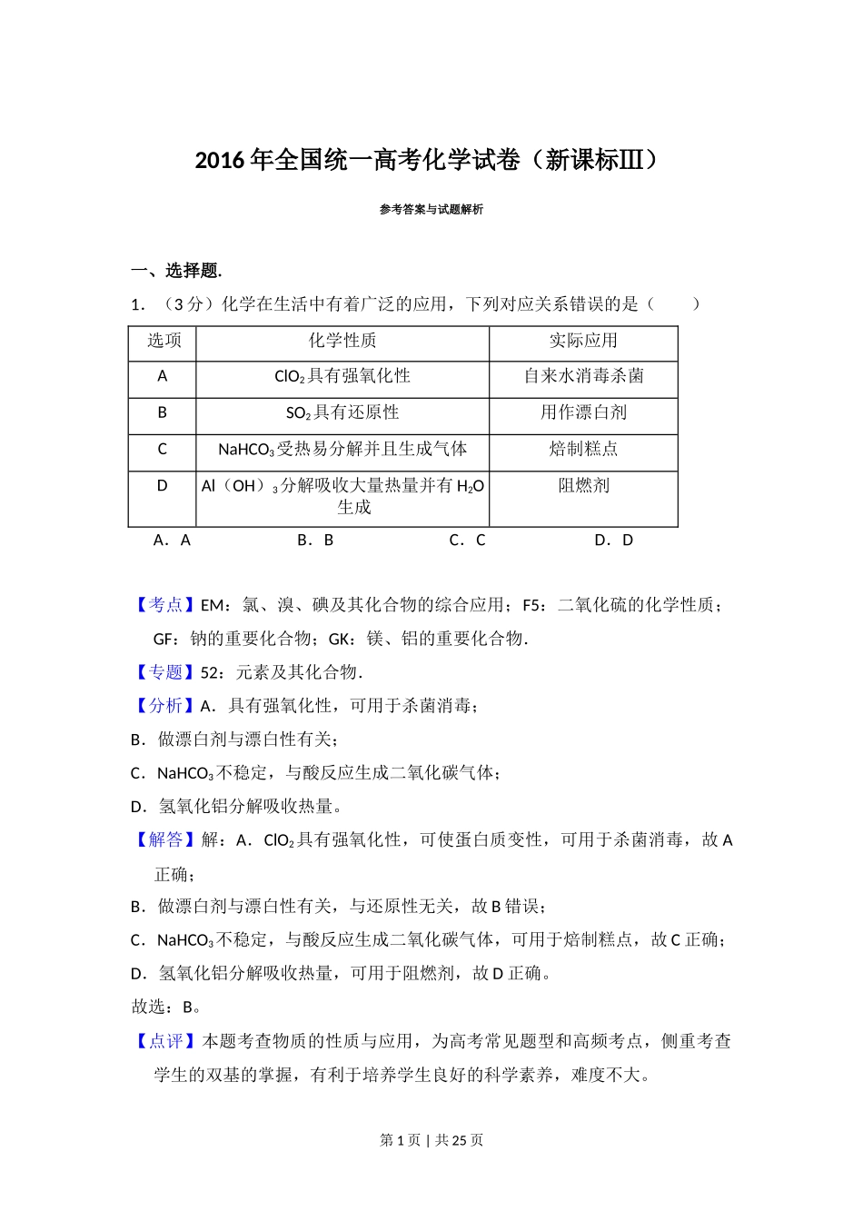 2016年高考化学试卷（新课标Ⅲ）（解析卷）_第1页
