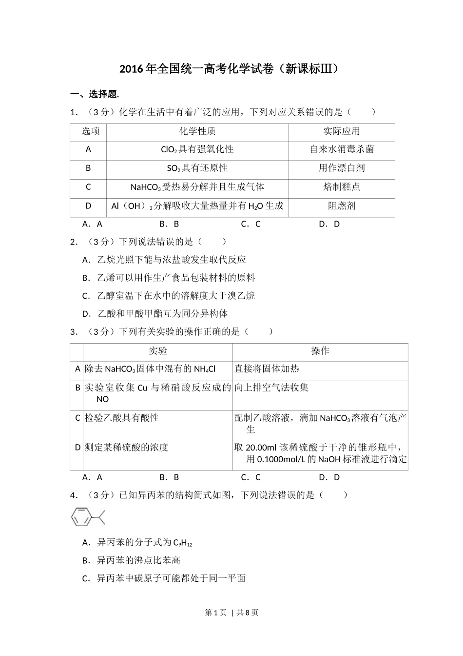 2016年高考化学试卷(新课标Ⅲ)(空白卷)_第1页