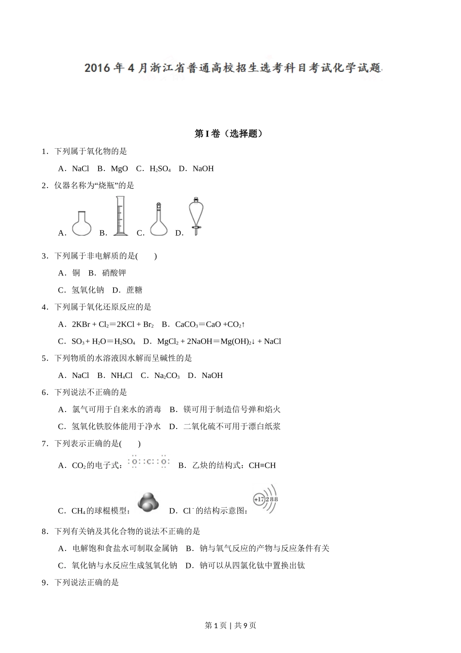 2016年高考化学试卷(浙江)【4月】(空白卷)_第1页