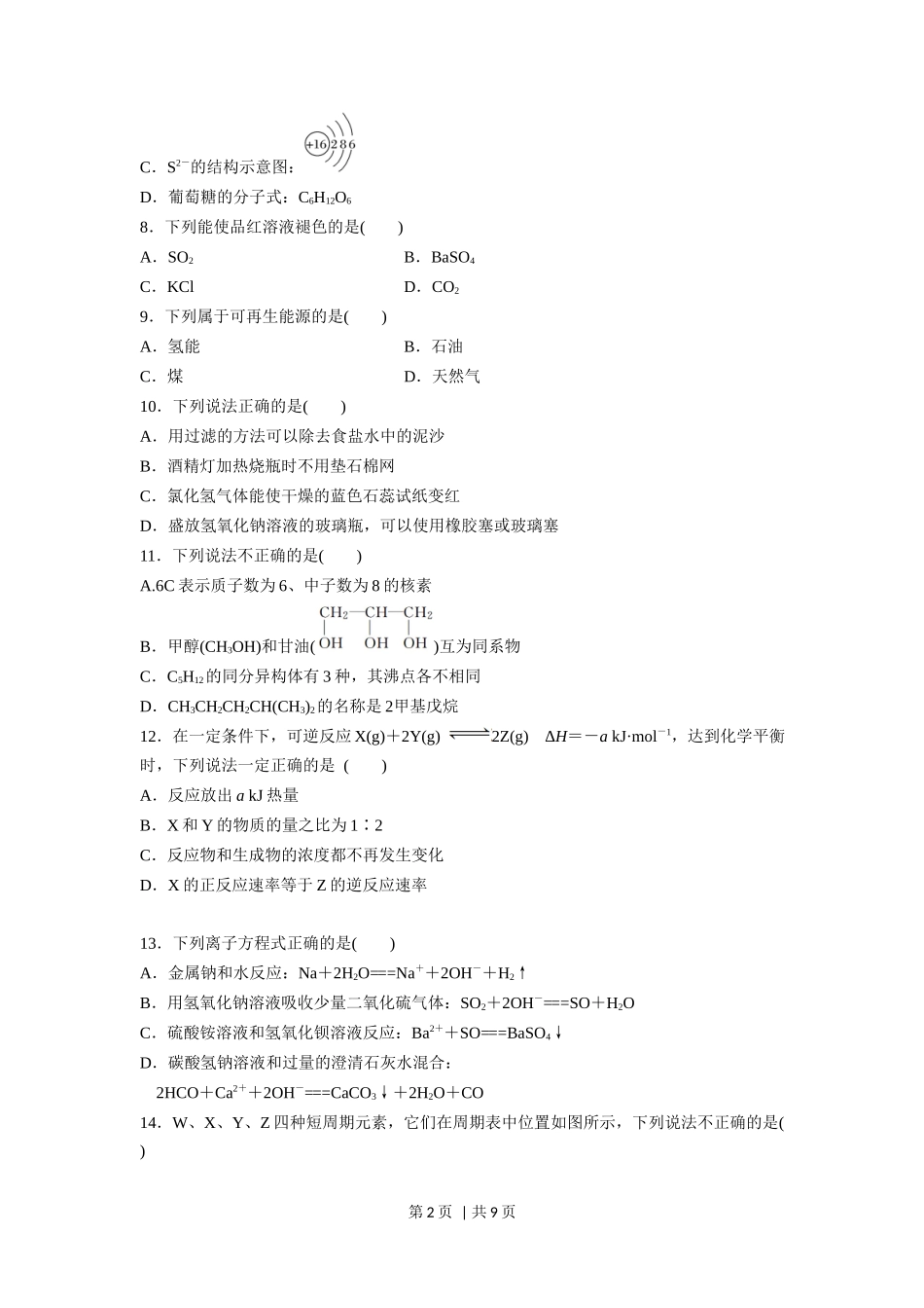 2016年高考化学试卷(浙江)【10月】(空白卷)_第2页