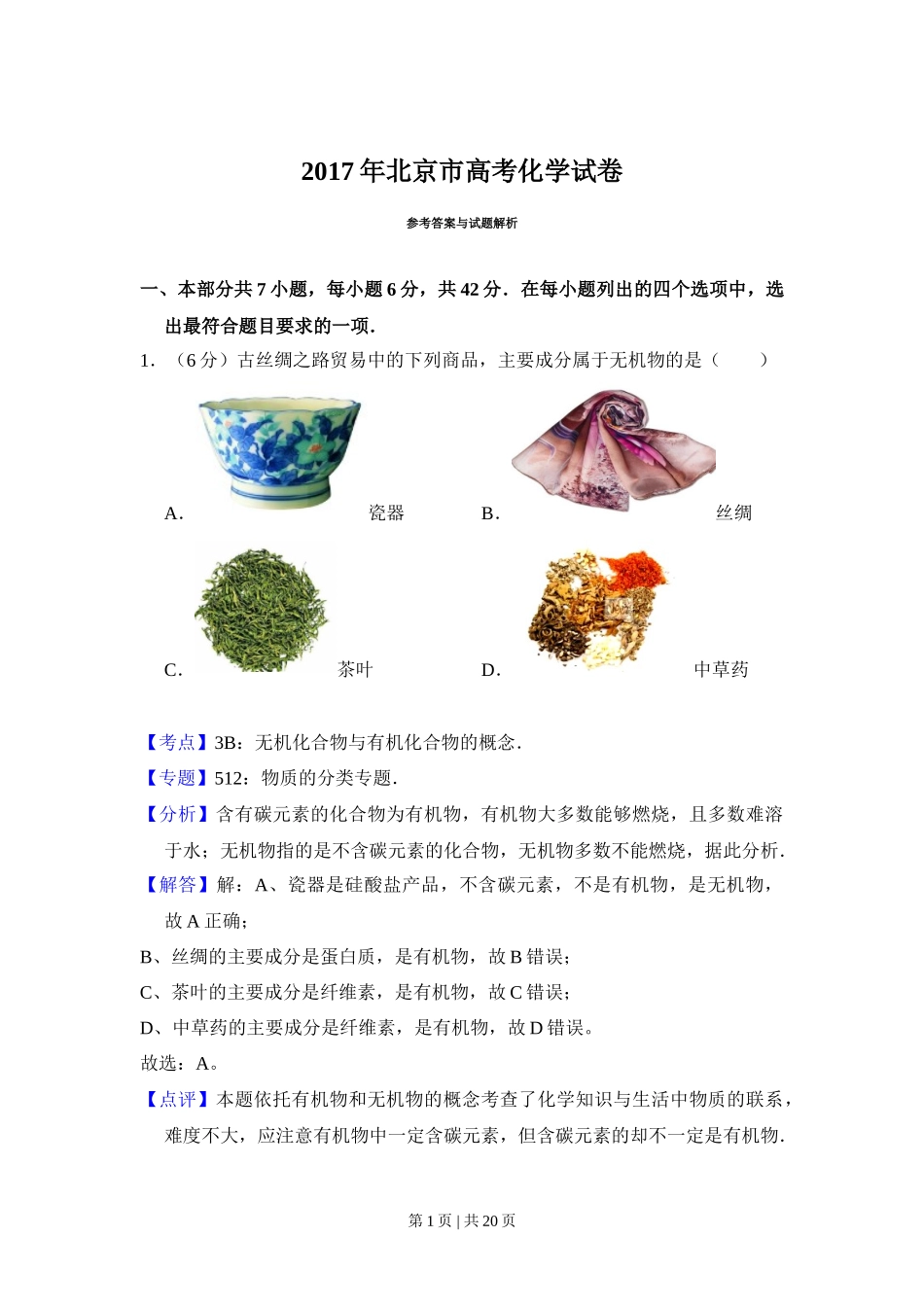 2017年高考化学试卷（北京）（解析卷）_第1页