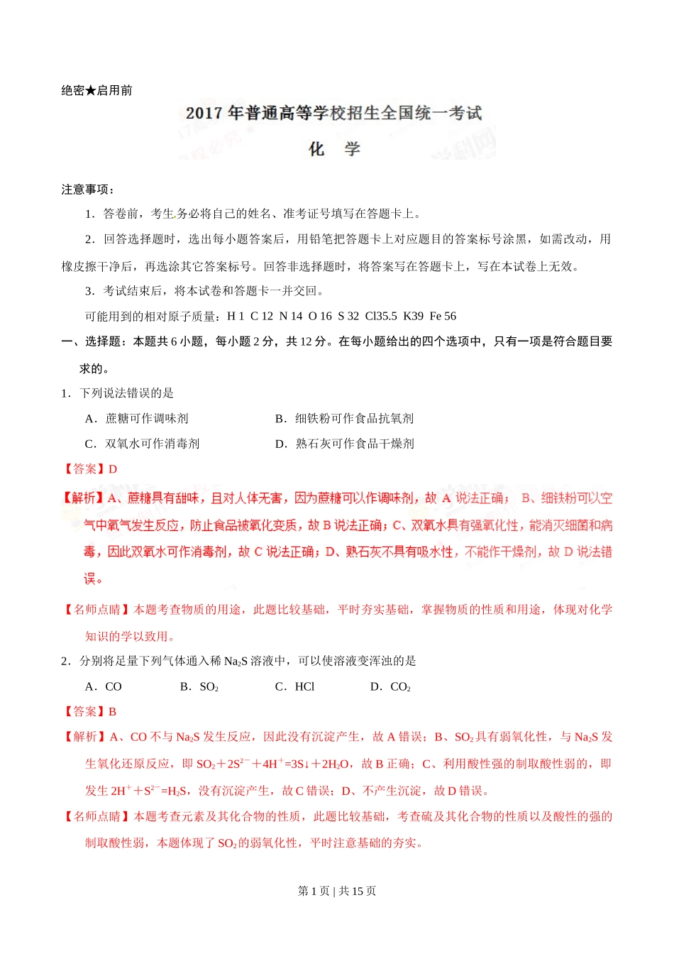 2017年高考化学试卷（海南）（解析卷）_第1页