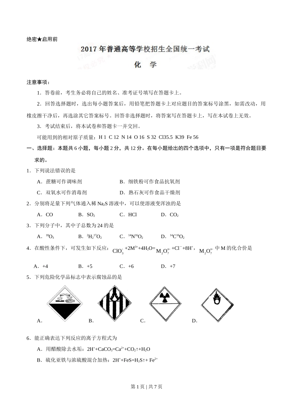 2017年高考化学试卷(海南)(空白卷)_第1页