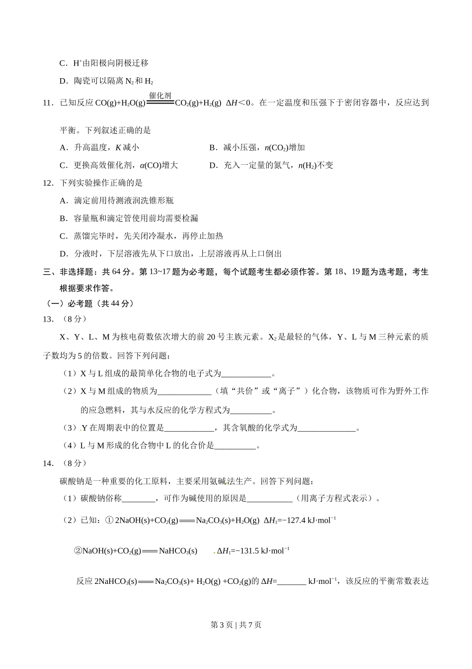 2017年高考化学试卷(海南)(空白卷)_第3页