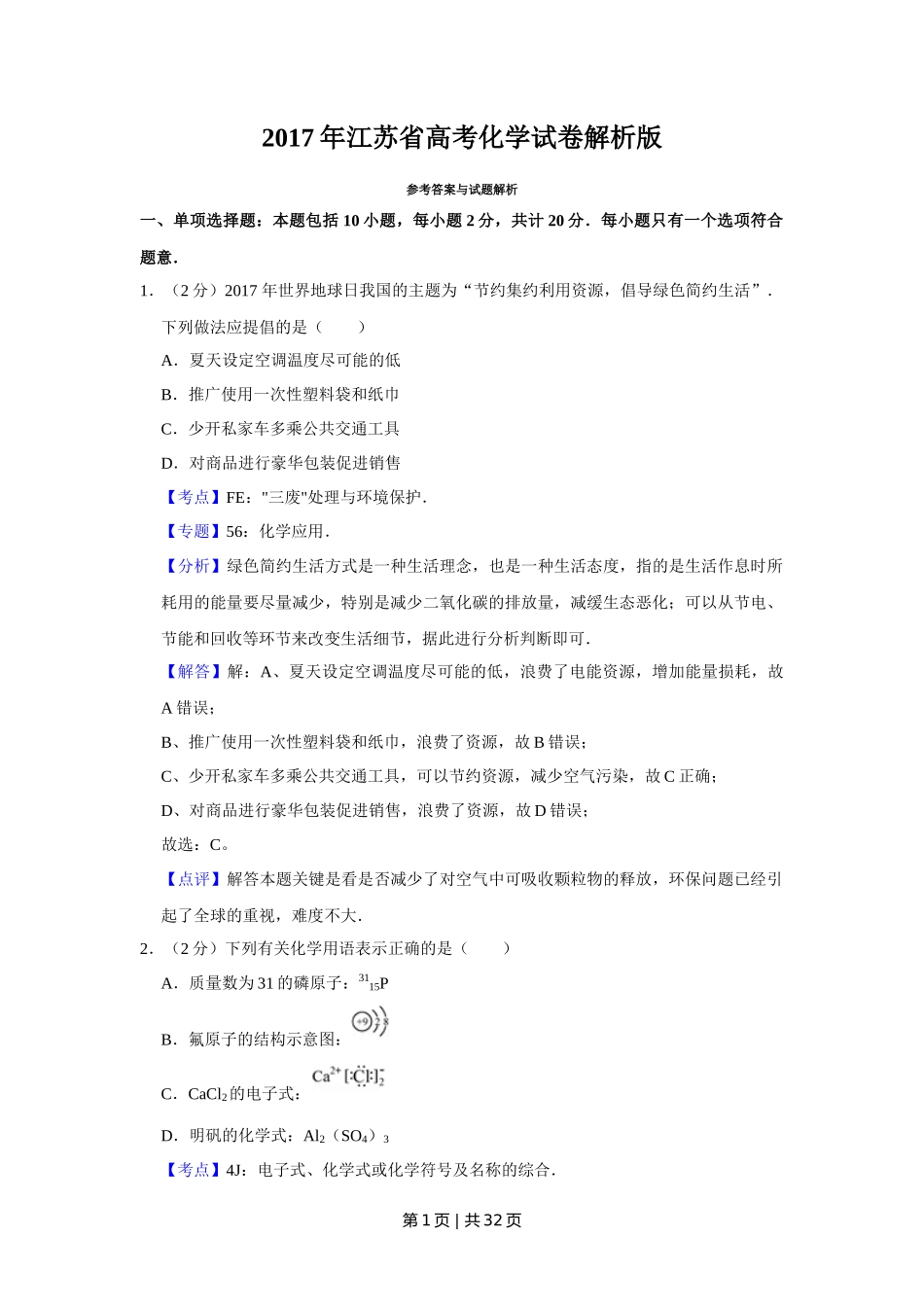 2017年高考化学试卷（江苏）（解析卷）   _第1页