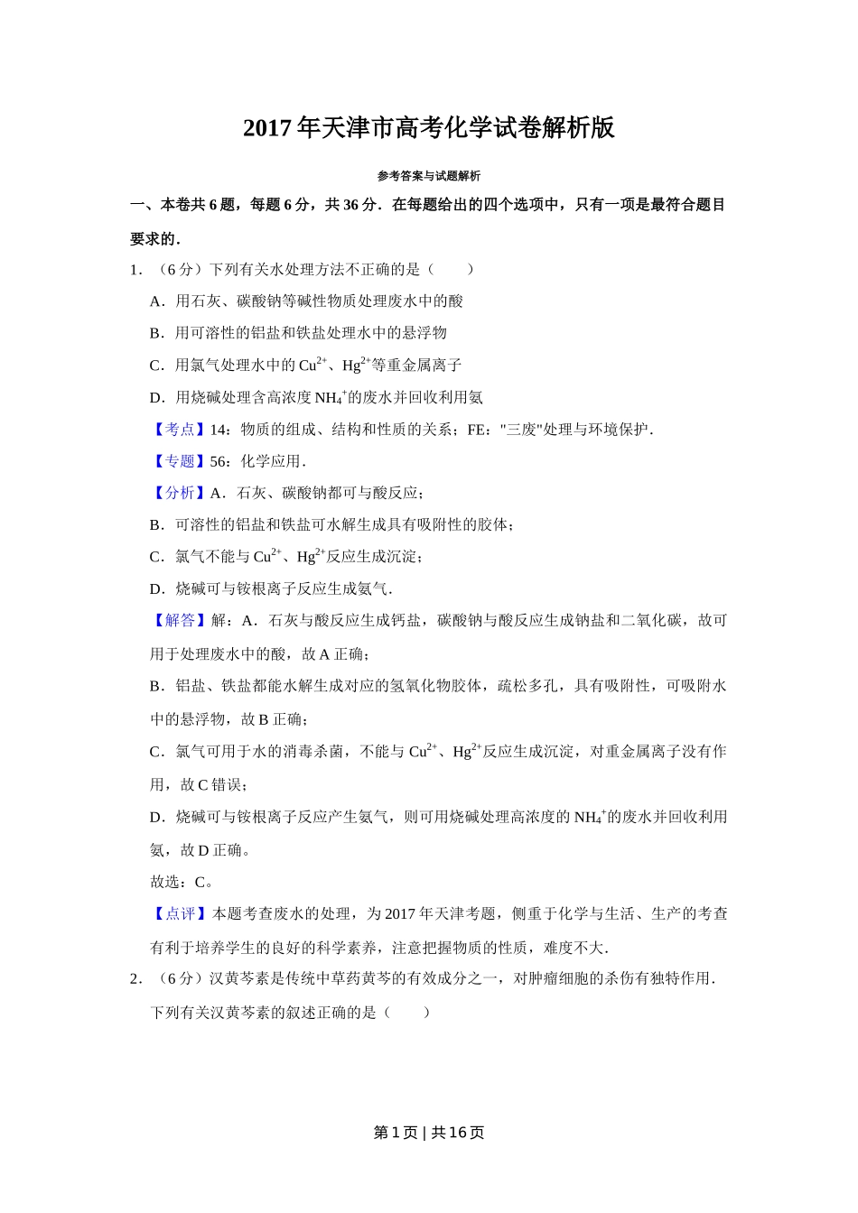 2017年高考化学试卷（天津）（解析卷）_第1页