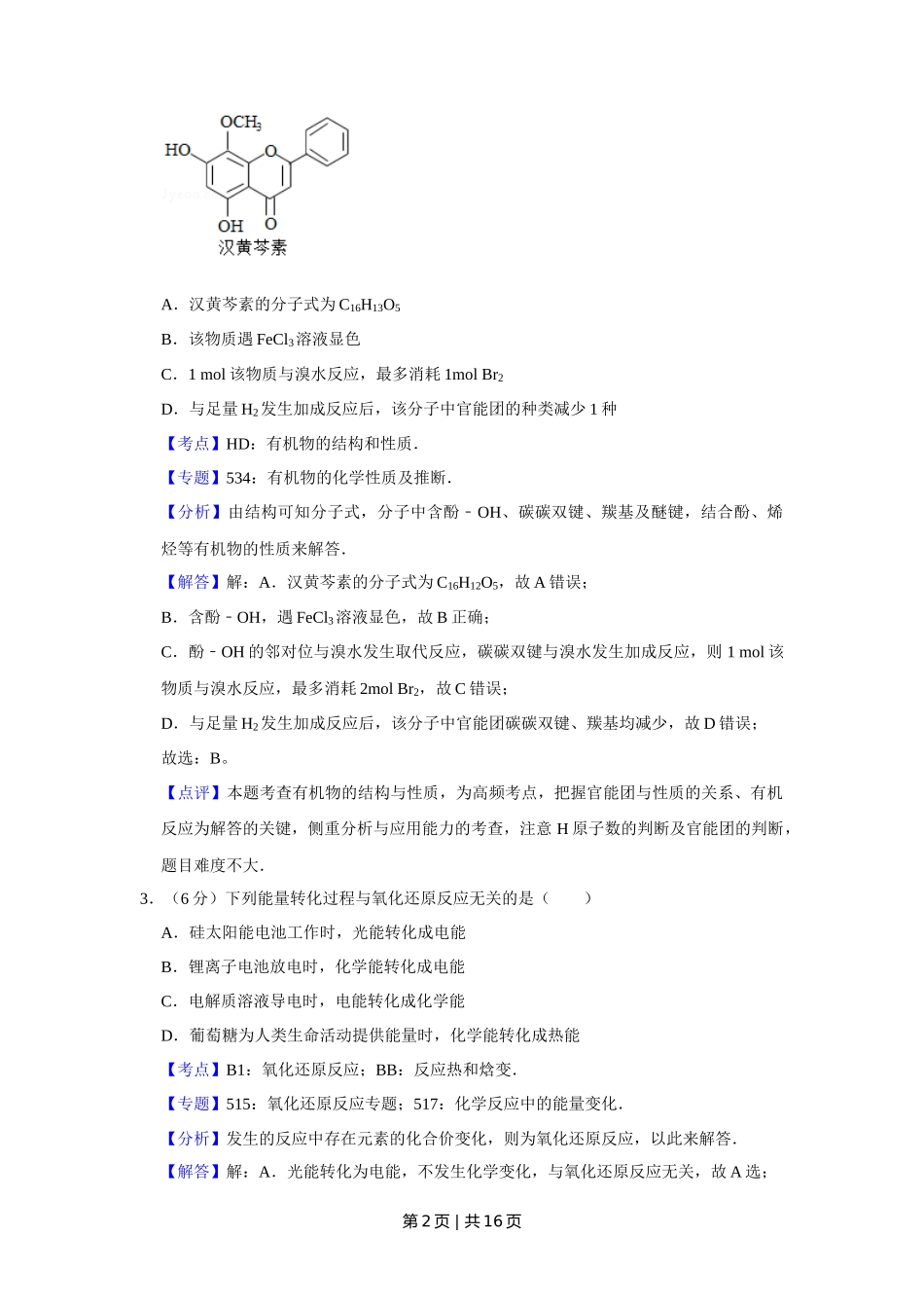 2017年高考化学试卷（天津）（解析卷）_第2页