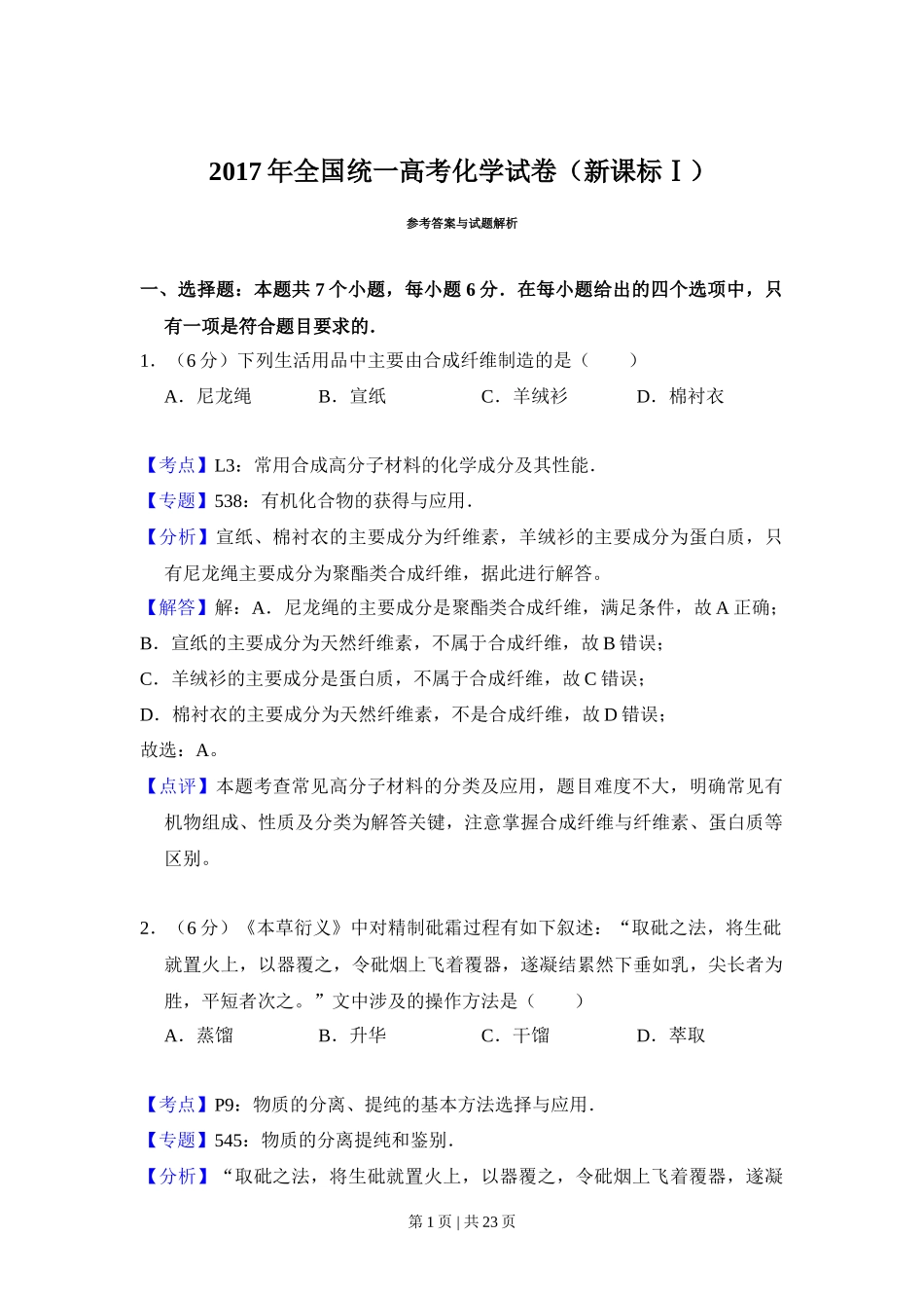 2017年高考化学试卷(新课标Ⅰ)(解析卷)_第1页