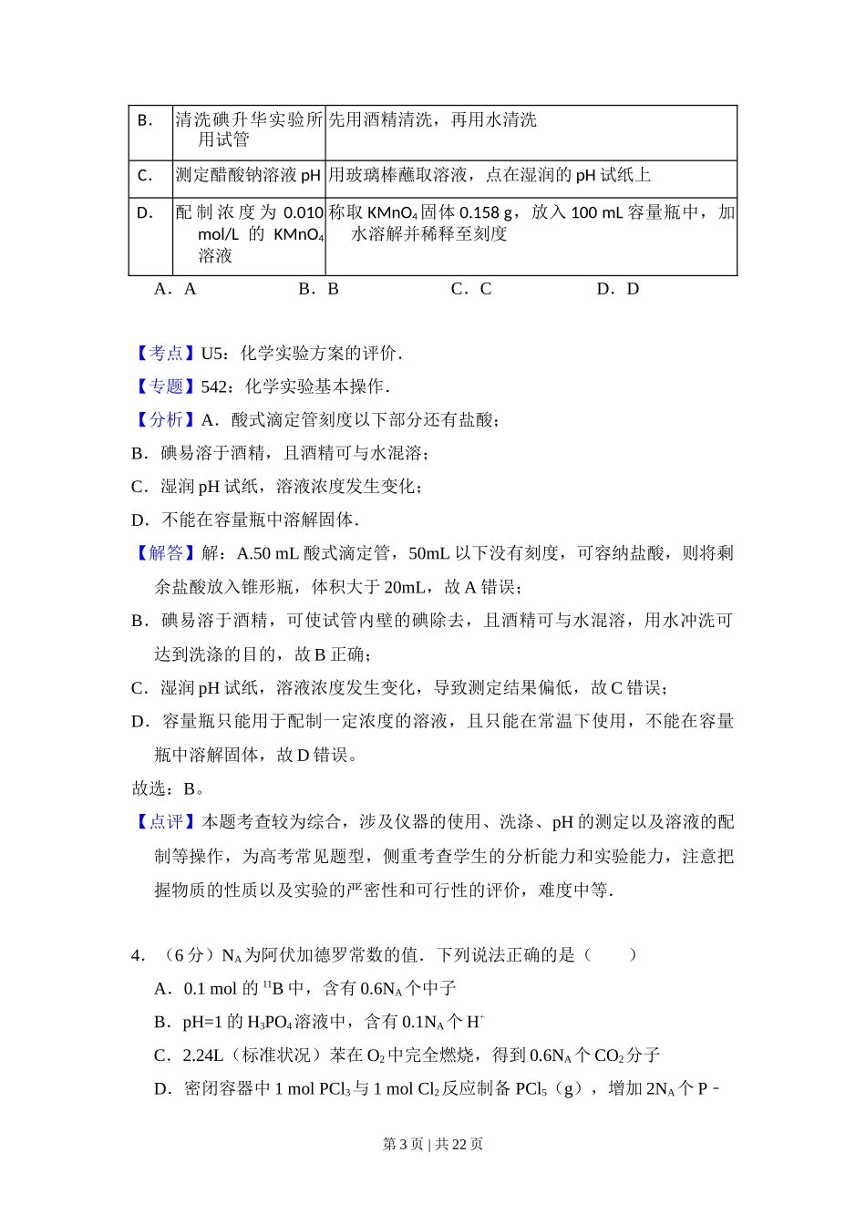 2017年高考化学试卷（新课标Ⅲ）（解析卷）_第3页