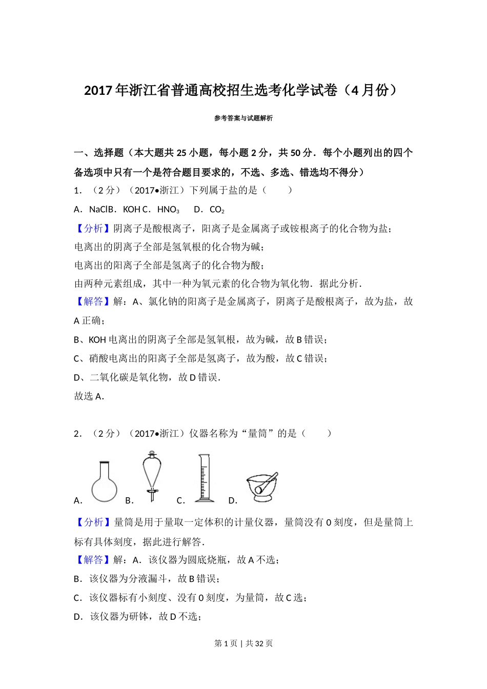 2017年高考化学试卷(浙江)【4月】(解析卷)_第1页