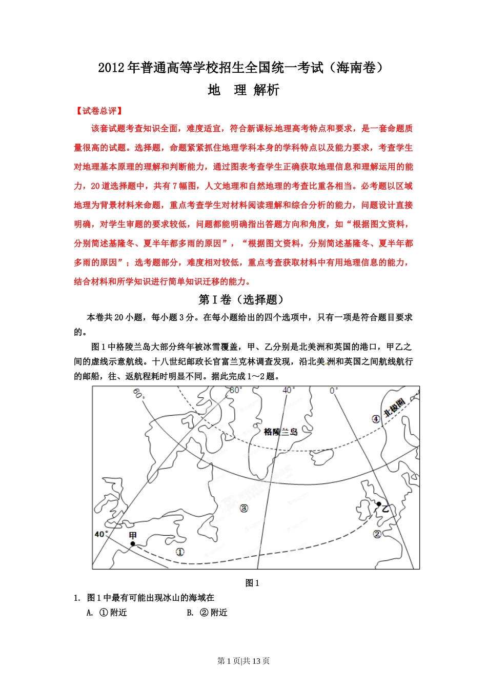 2012年高考地理试卷（海南）（解析卷）_第1页