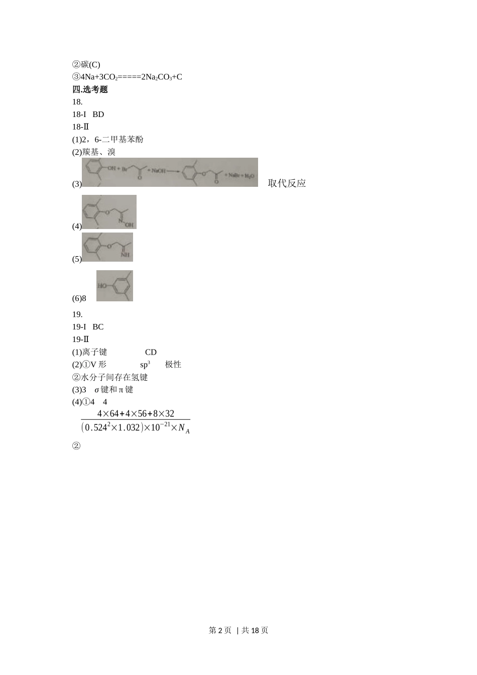 2018年高考化学试卷（海南）（解析卷）_第2页