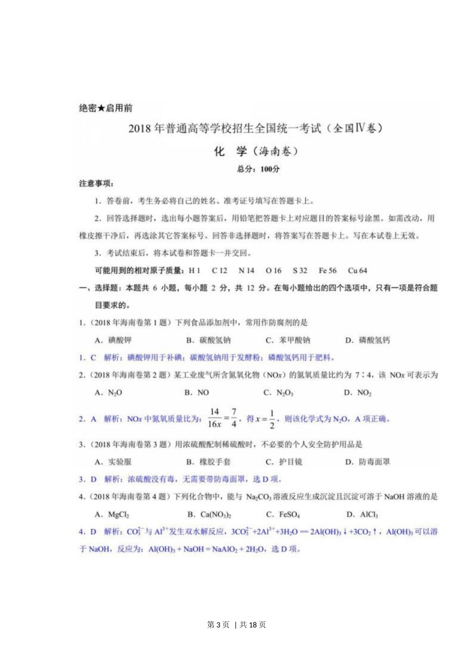 2018年高考化学试卷（海南）（解析卷）_第3页