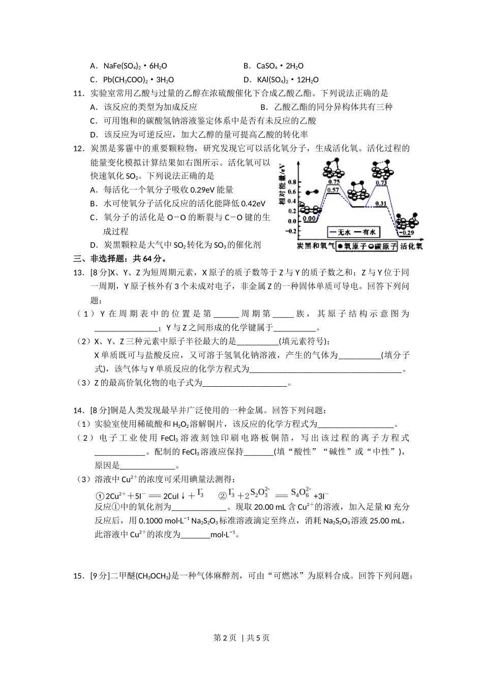 2018年高考化学试卷（海南）（空白卷）_第2页