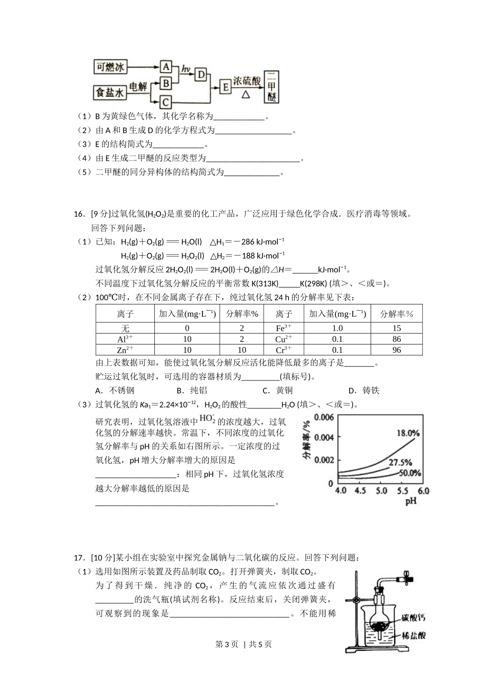 2018年高考化学试卷（海南）（空白卷）_第3页