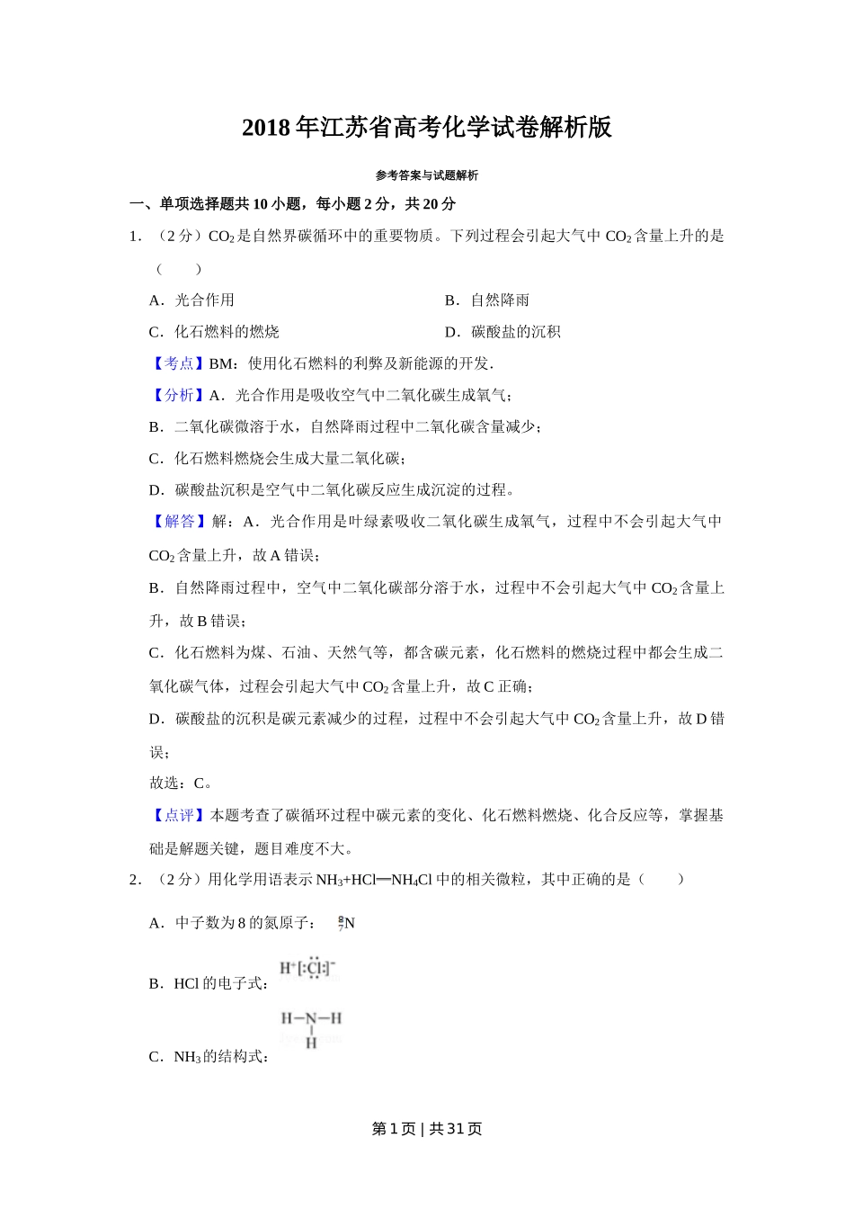 2018年高考化学试卷(江苏)(解析卷) _第1页