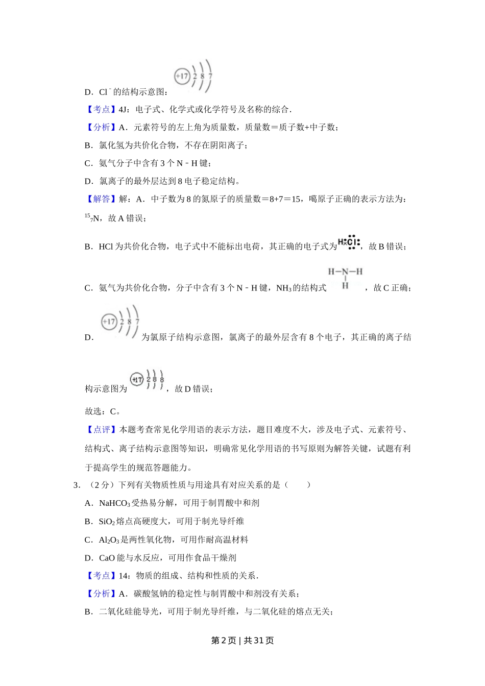 2018年高考化学试卷(江苏)(解析卷) _第2页