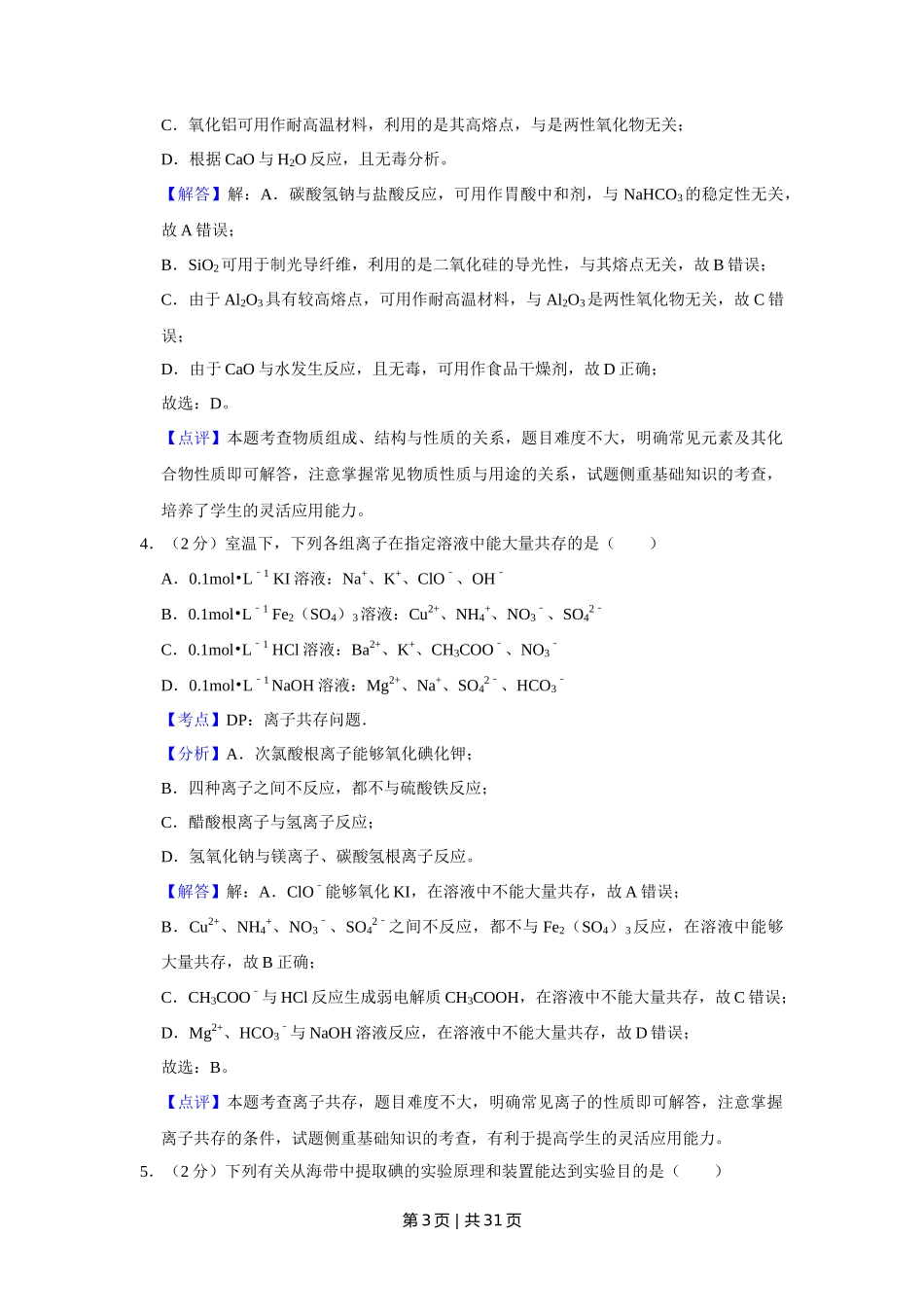 2018年高考化学试卷(江苏)(解析卷) _第3页