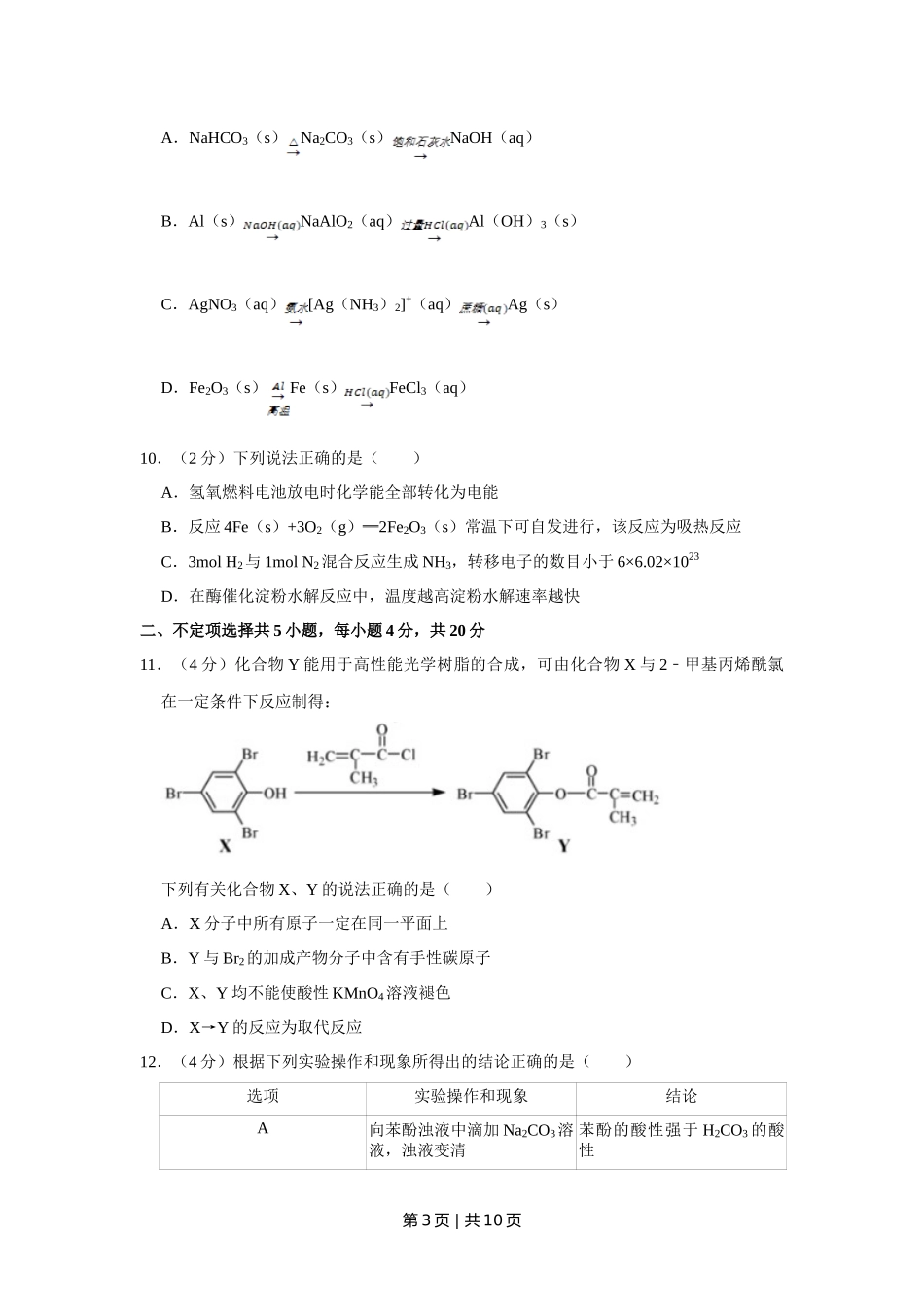 2018年高考化学试卷(江苏)(空白卷) _第3页