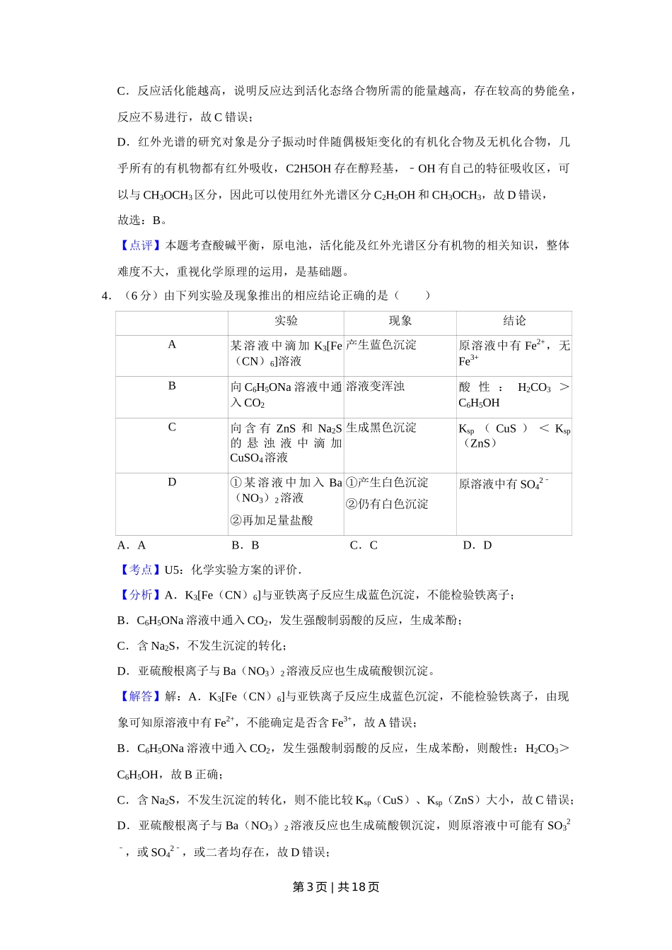 2018年高考化学试卷（天津）（解析卷）_第3页