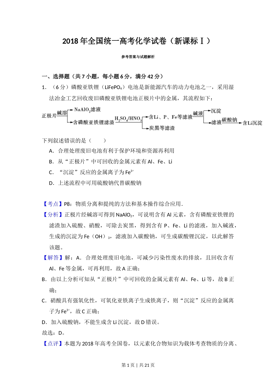 2018年高考化学试卷（新课标Ⅰ）（解析卷）_第1页