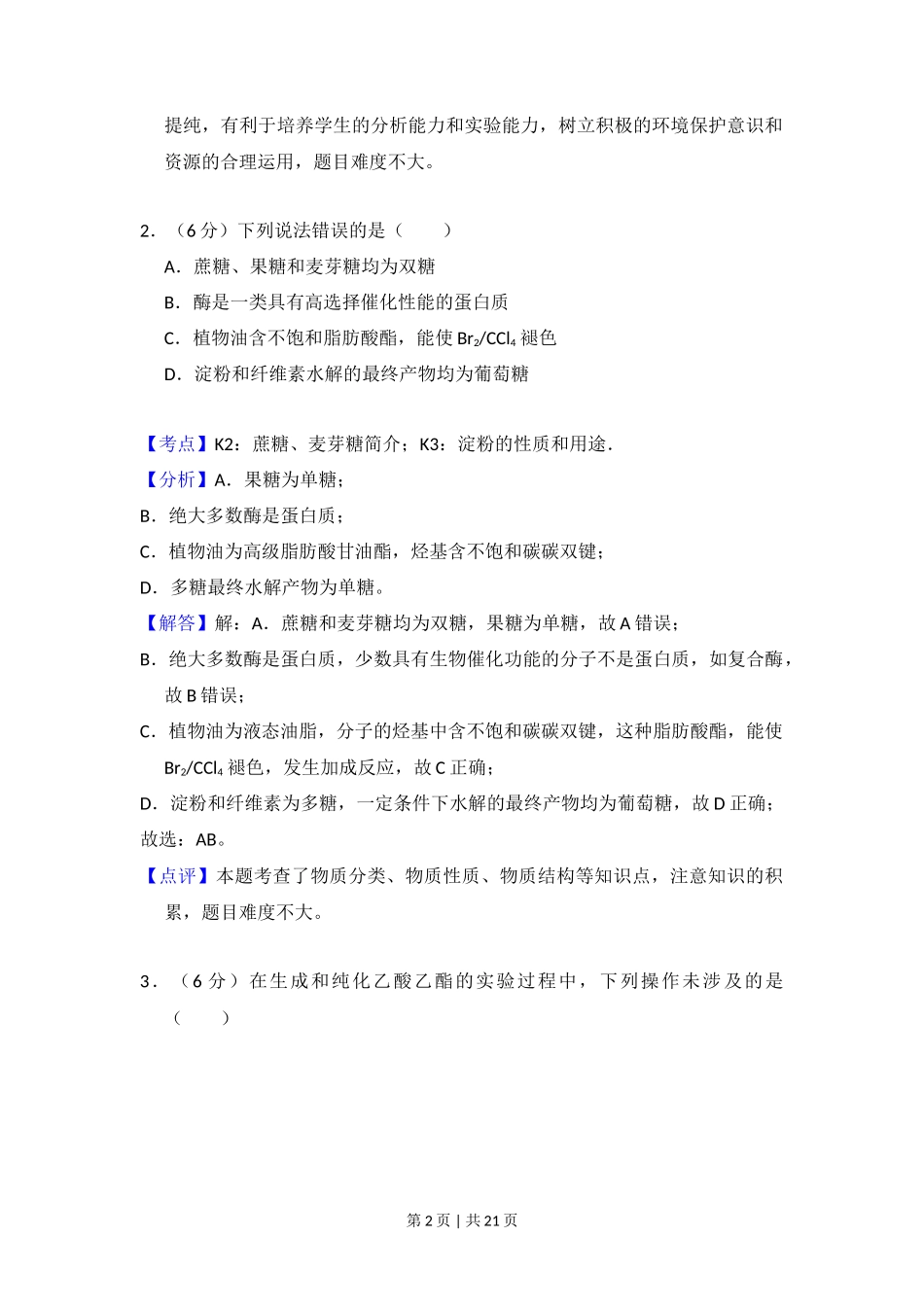 2018年高考化学试卷（新课标Ⅰ）（解析卷）_第2页